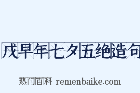 戊早年七夕五绝造句是什么意思的图片